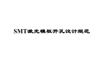 SMT激光模板开孔设计规范(34张)课件.ppt