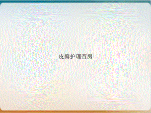 皮瓣护理查房培训课件-2.ppt