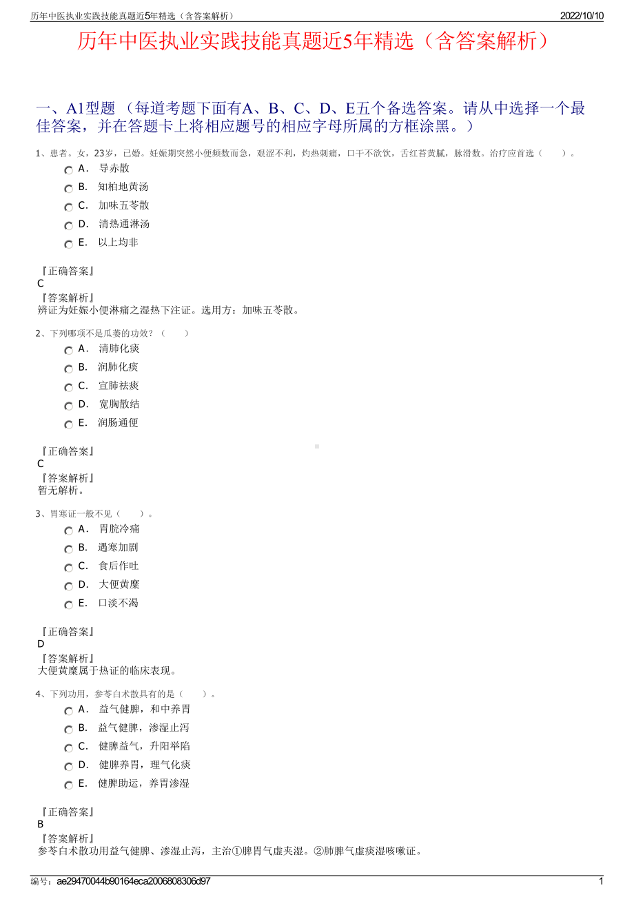 历年中医执业实践技能真题近5年精选（含答案解析）.pdf_第1页