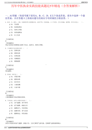 历年中医执业实践技能真题近5年精选（含答案解析）.pdf