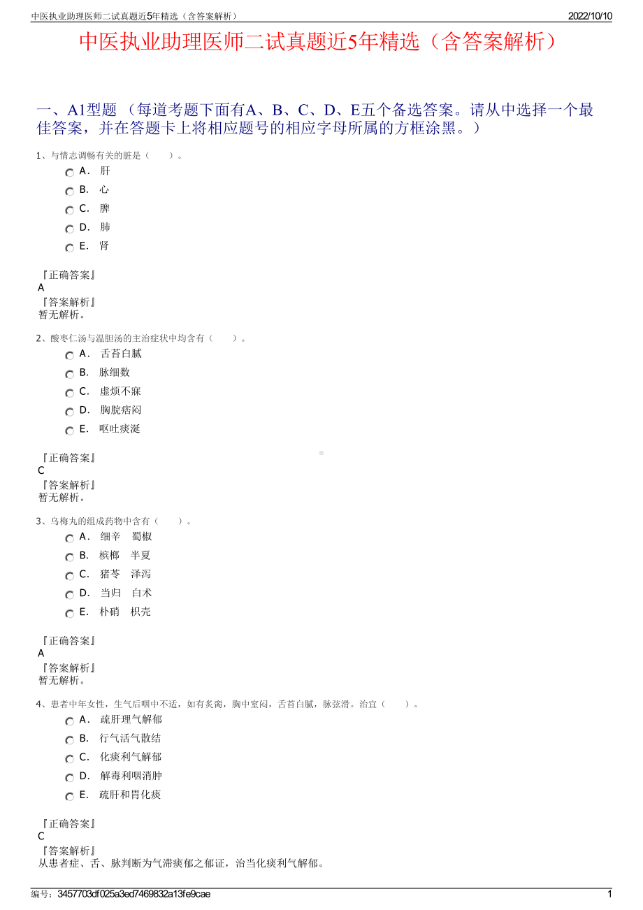 中医执业助理医师二试真题近5年精选（含答案解析）.pdf_第1页