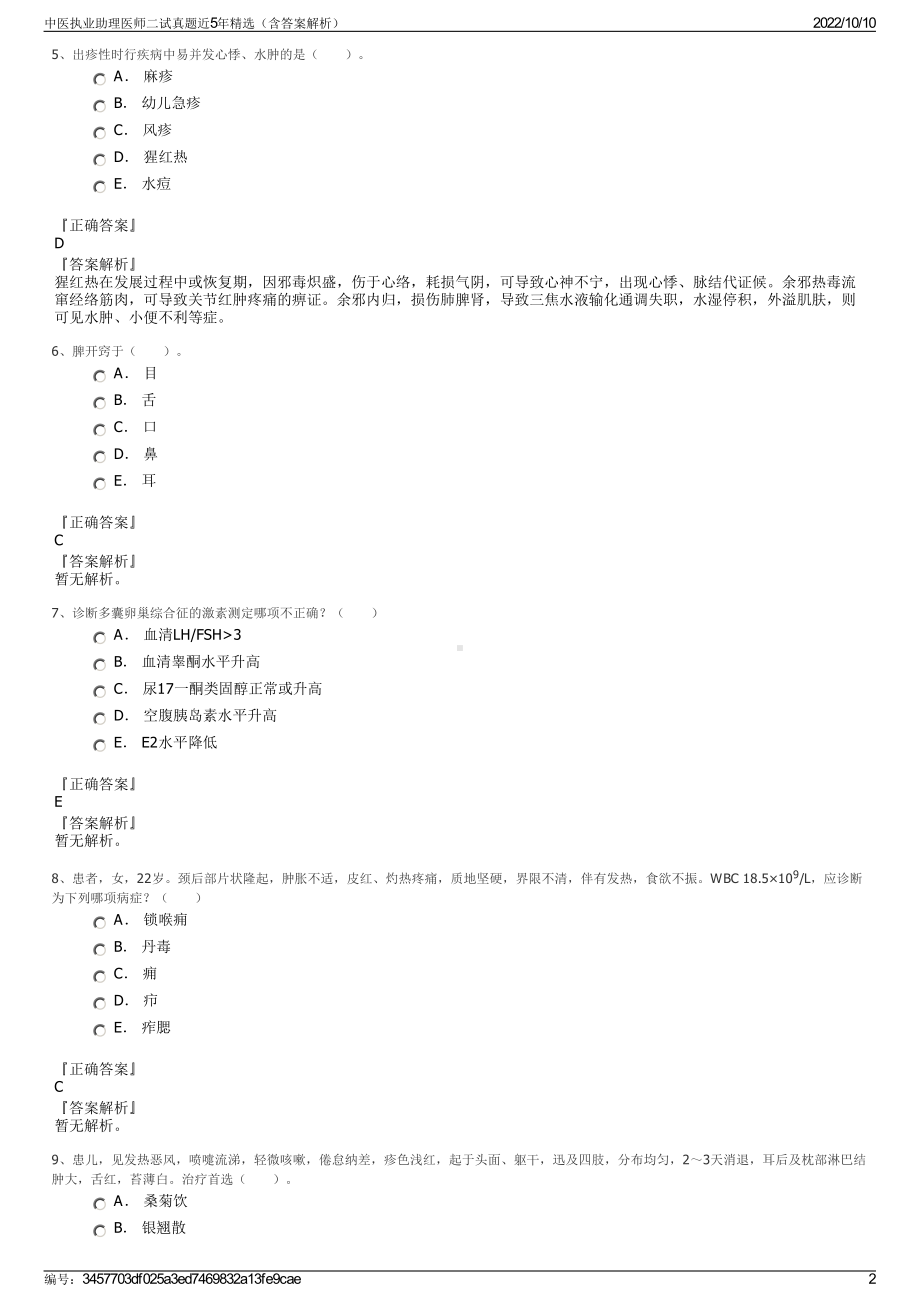 中医执业助理医师二试真题近5年精选（含答案解析）.pdf_第2页