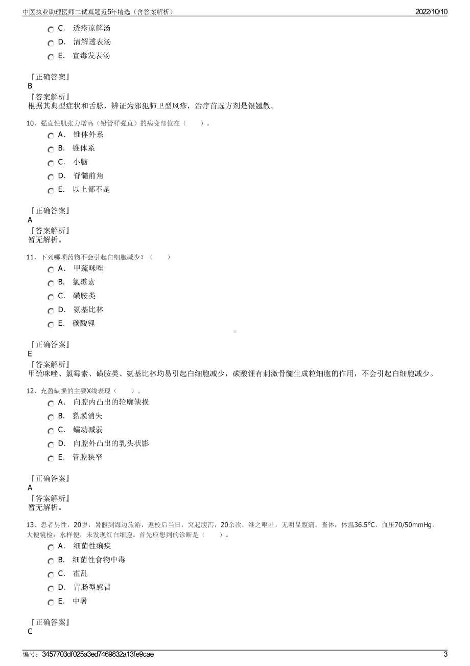 中医执业助理医师二试真题近5年精选（含答案解析）.pdf_第3页