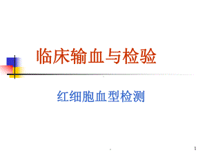 红细胞血型检测课件-2.ppt