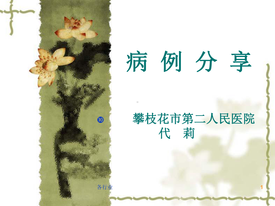 糖尿病周围神经病变病例分享(特制医疗)课件.ppt_第1页