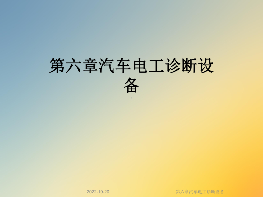 六章汽车电工诊断设备课件.ppt_第1页