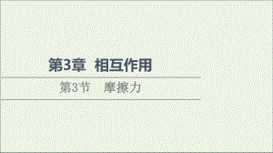 2021-2022学年新教材高中物理第3章相互作用第3节摩擦力课件鲁科版必修第一册.ppt