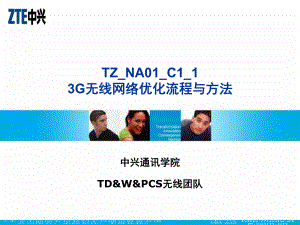 TZ-NA01-C1-13G无线网络优化流程与方法41课件.ppt