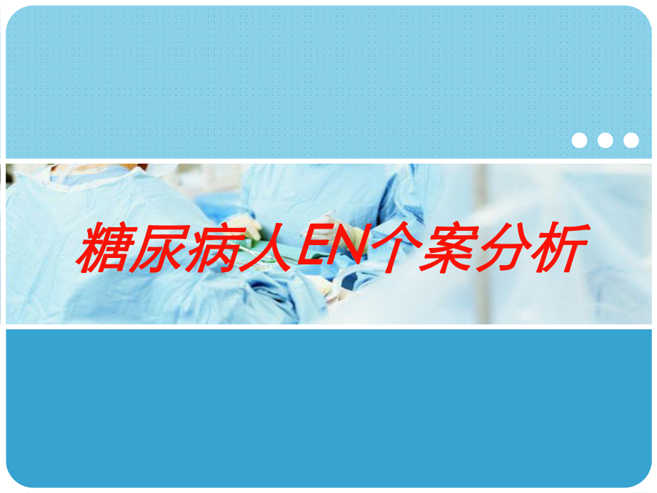 糖尿病人EN个案分析培训课件.ppt_第1页