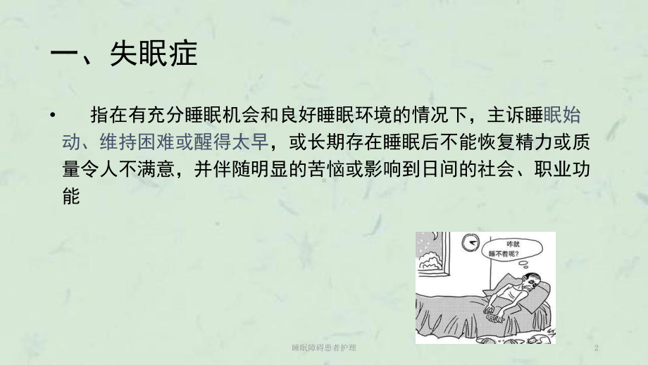 睡眠障碍患者护理课件.ppt_第2页