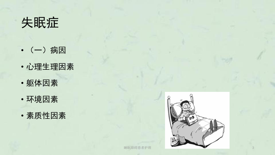 睡眠障碍患者护理课件.ppt_第3页