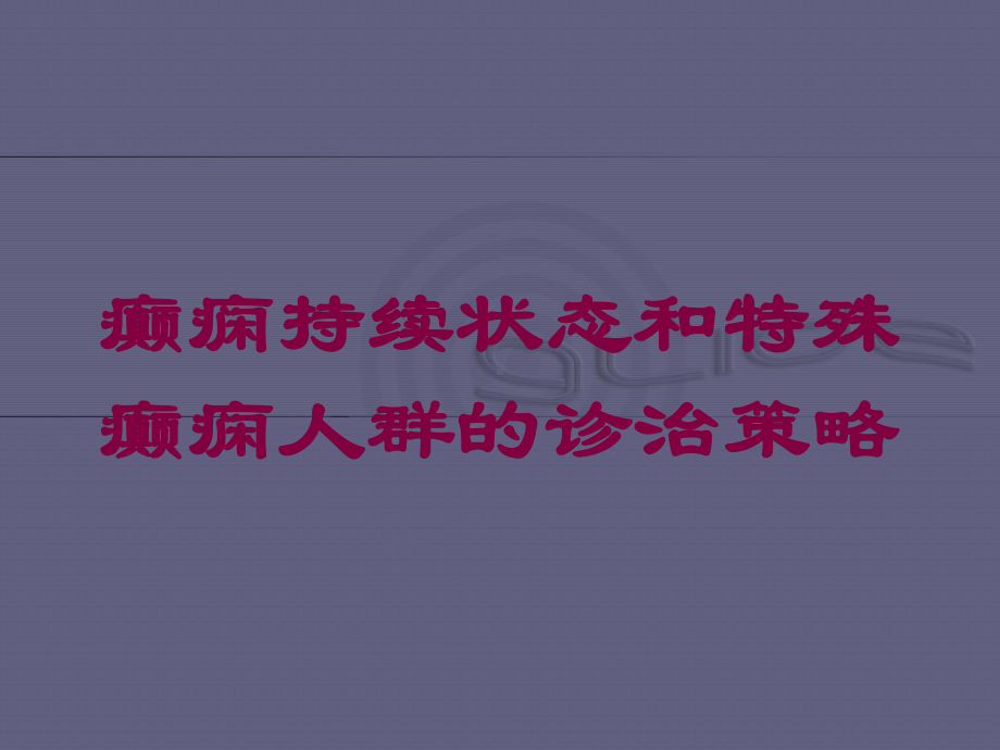 癫痫持续状态和特殊癫痫人群的诊治策略培训课件.ppt_第1页