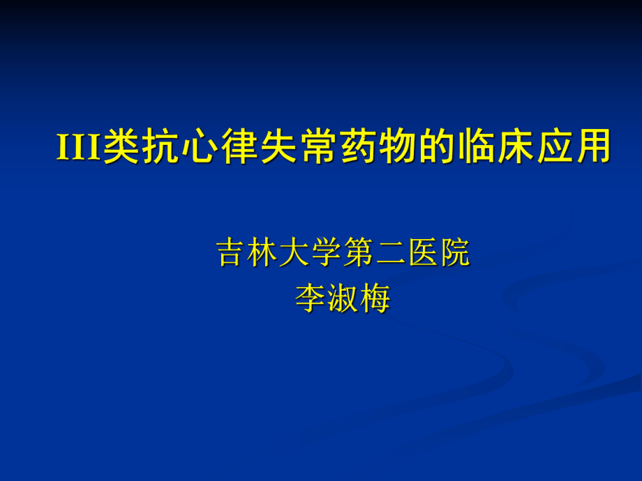 III类抗心律失常药物的临床应用课件.ppt_第1页