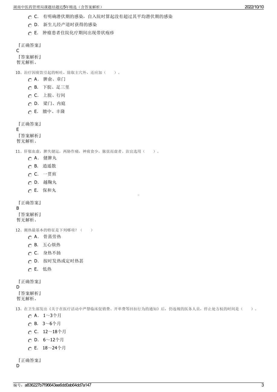 湖南中医药管理局课题结题近5年精选（含答案解析）.pdf_第3页