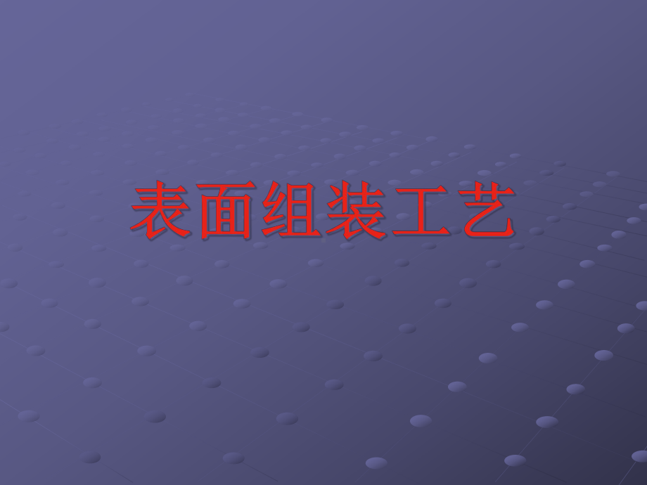 SMT表面组装工艺课件.ppt_第1页