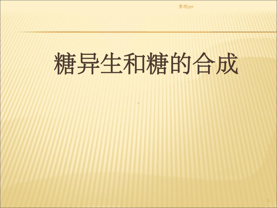 糖异生及糖原合成课件.ppt_第1页