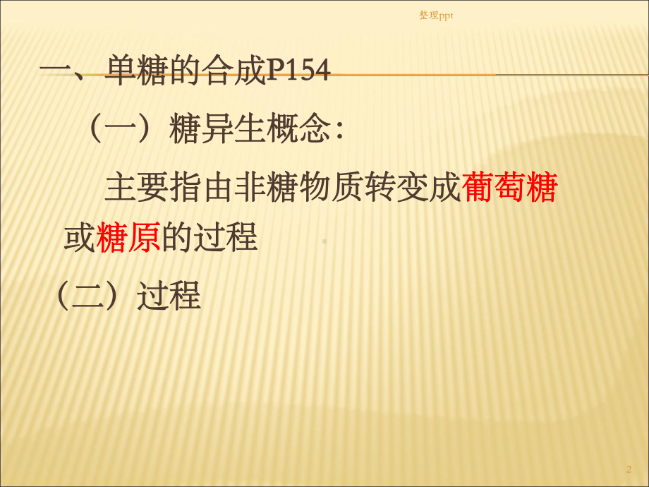 糖异生及糖原合成课件.ppt_第2页