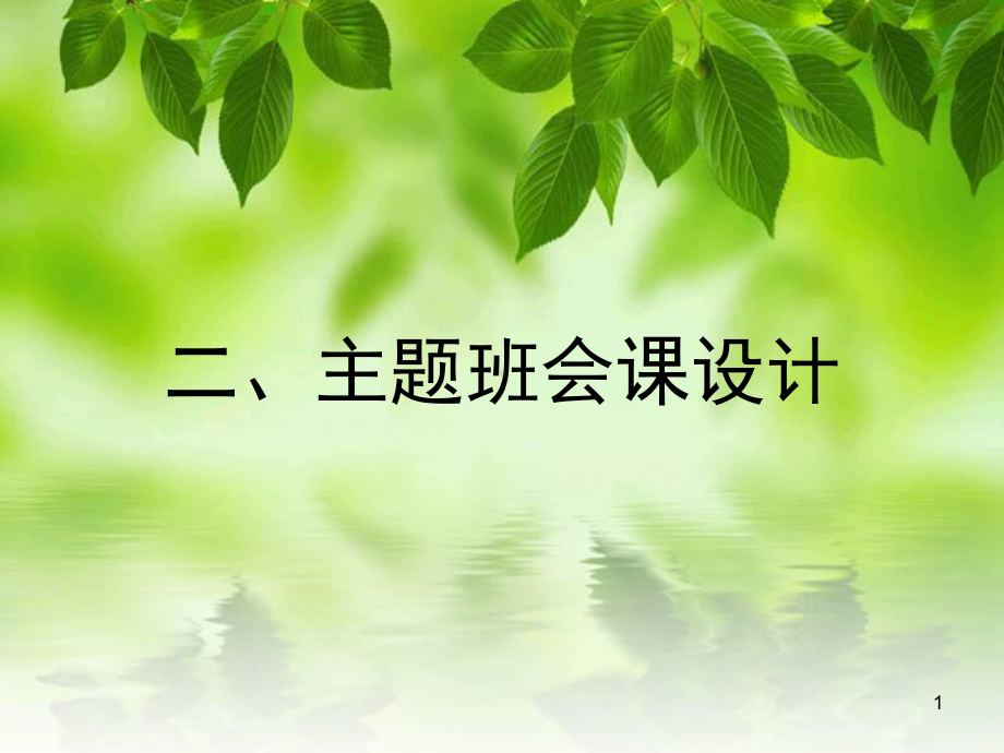 (精选班会)主题班会试题(第六组)课件.ppt_第1页