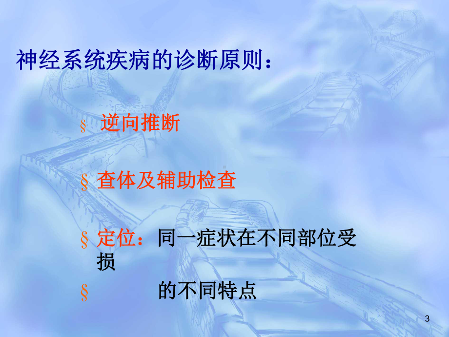 神经系统定位诊疗讲解培训课件.ppt_第3页