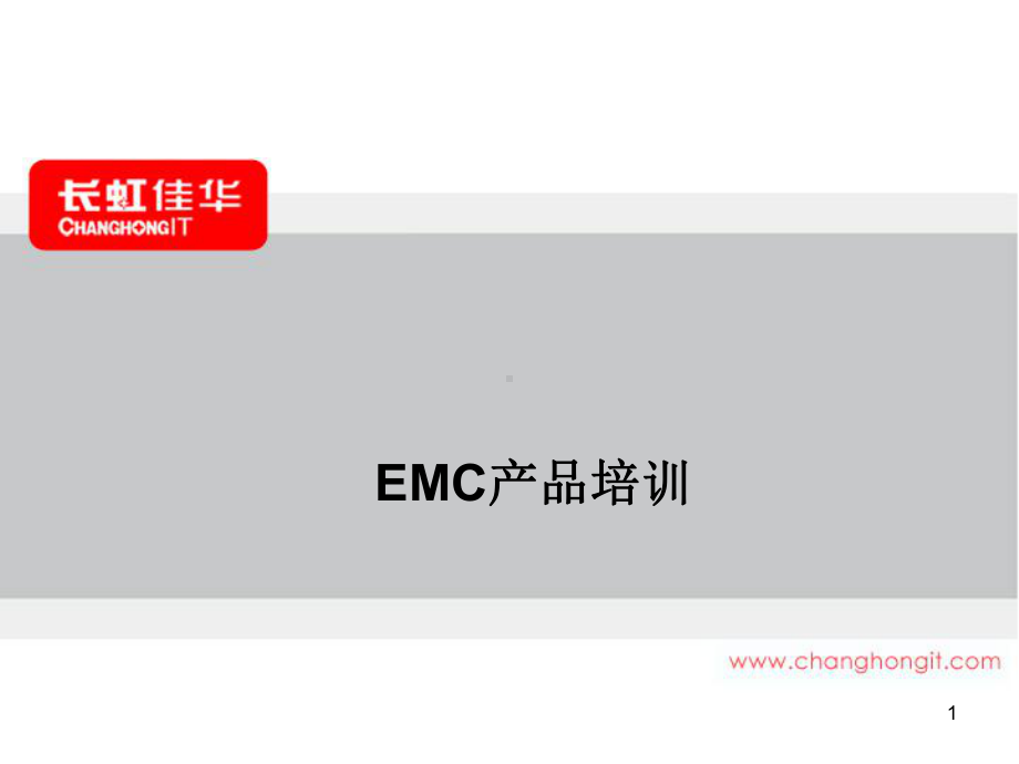 EMC全产品培训课件.ppt_第1页