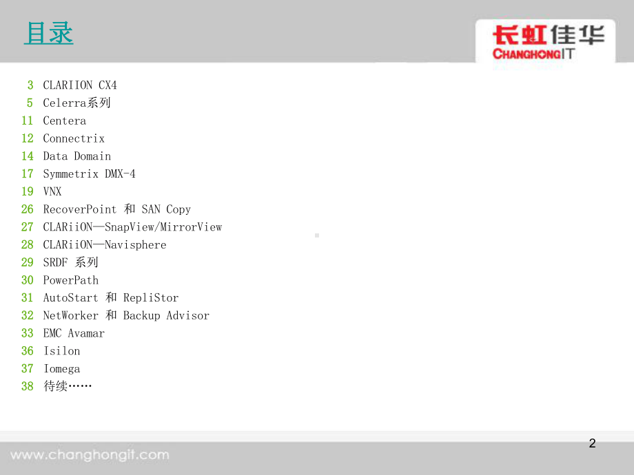 EMC全产品培训课件.ppt_第2页