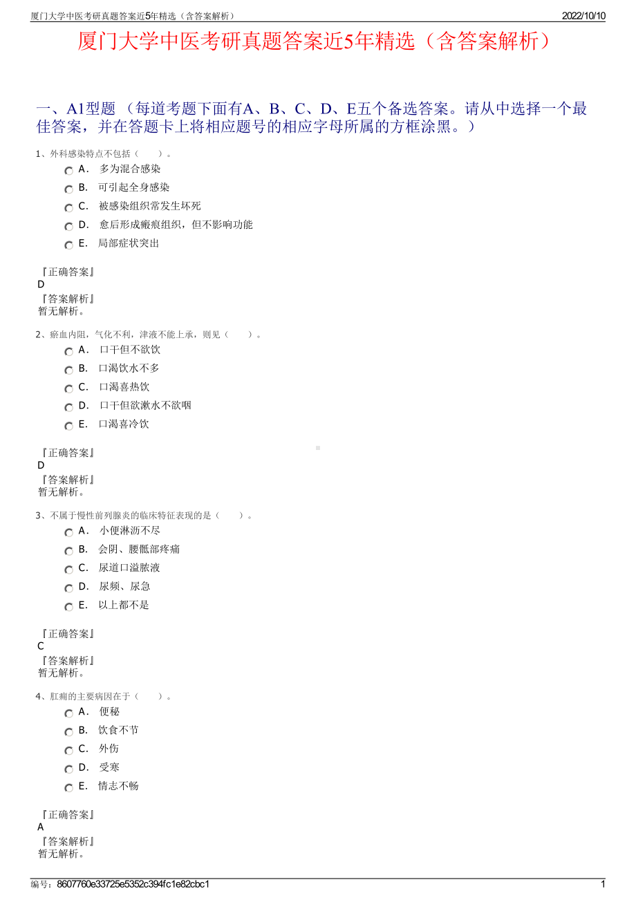 厦门大学中医考研真题答案近5年精选（含答案解析）.pdf_第1页