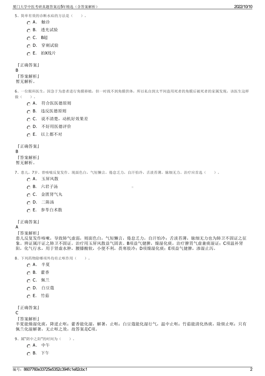 厦门大学中医考研真题答案近5年精选（含答案解析）.pdf_第2页