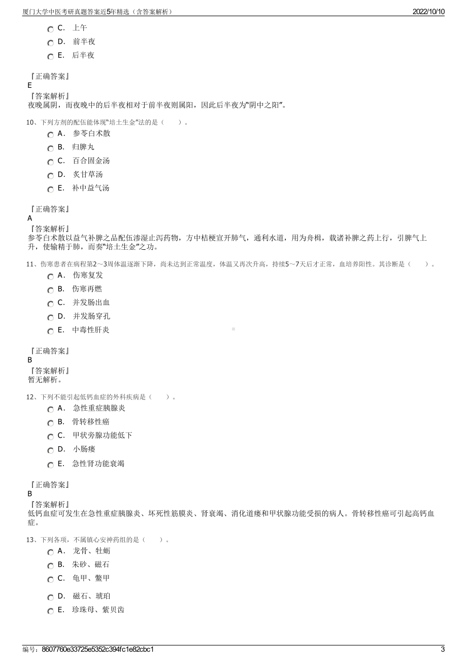 厦门大学中医考研真题答案近5年精选（含答案解析）.pdf_第3页