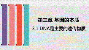 (新教材)DNA是主要的遗传物质-人教版1课件.pptx