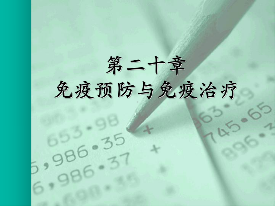 20章-免疫预防与免疫治疗课件.ppt_第1页