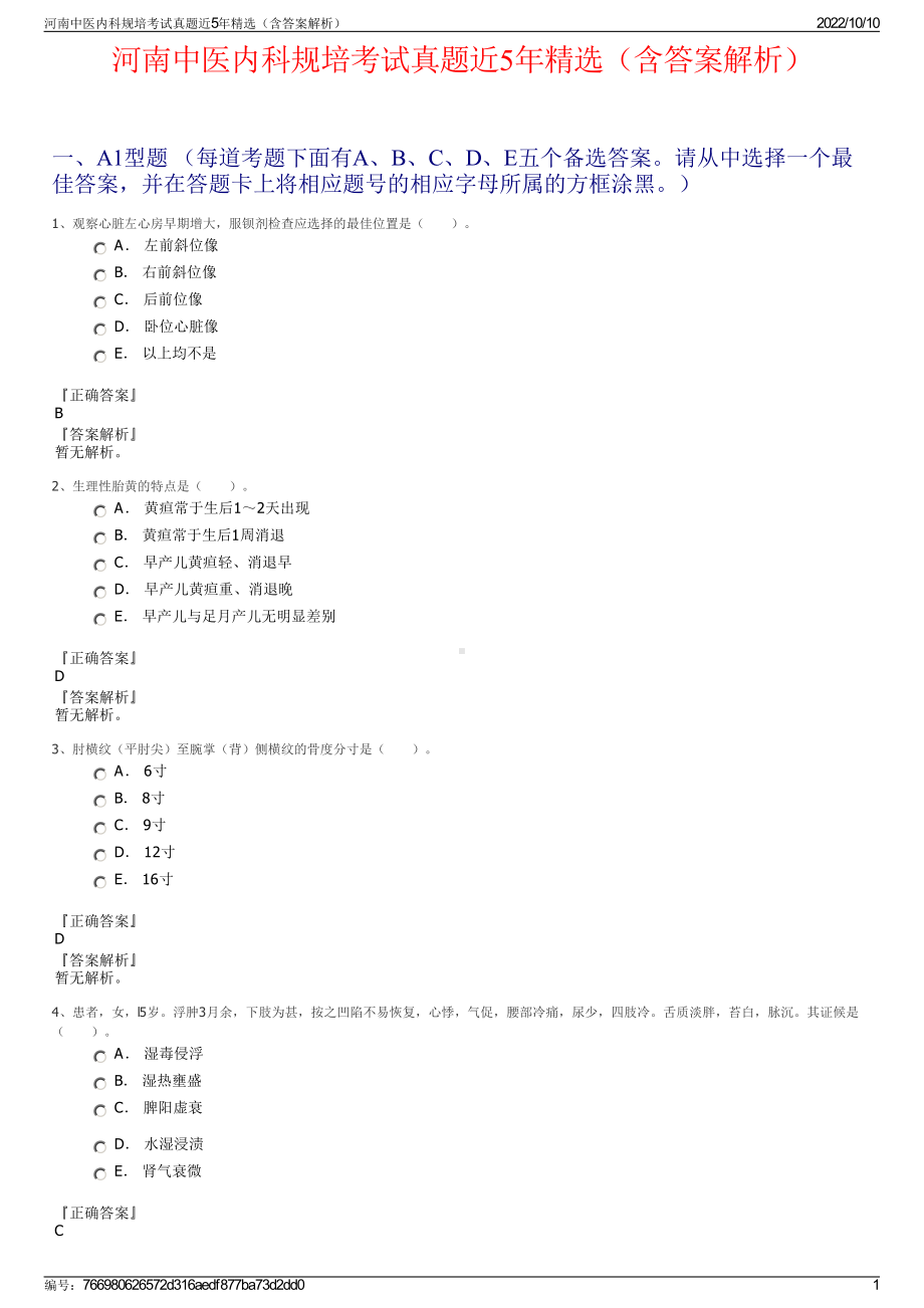 河南中医内科规培考试真题近5年精选（含答案解析）.pdf_第1页