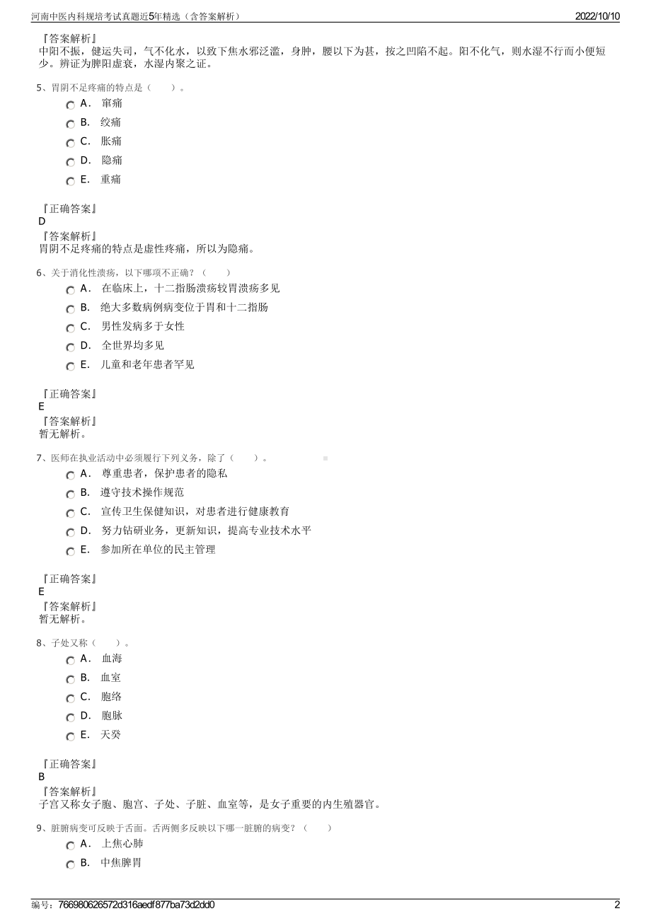 河南中医内科规培考试真题近5年精选（含答案解析）.pdf_第2页