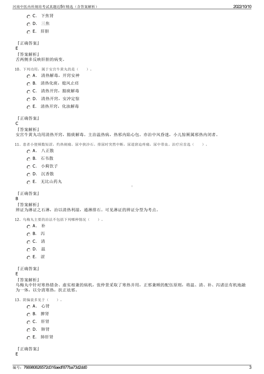 河南中医内科规培考试真题近5年精选（含答案解析）.pdf_第3页