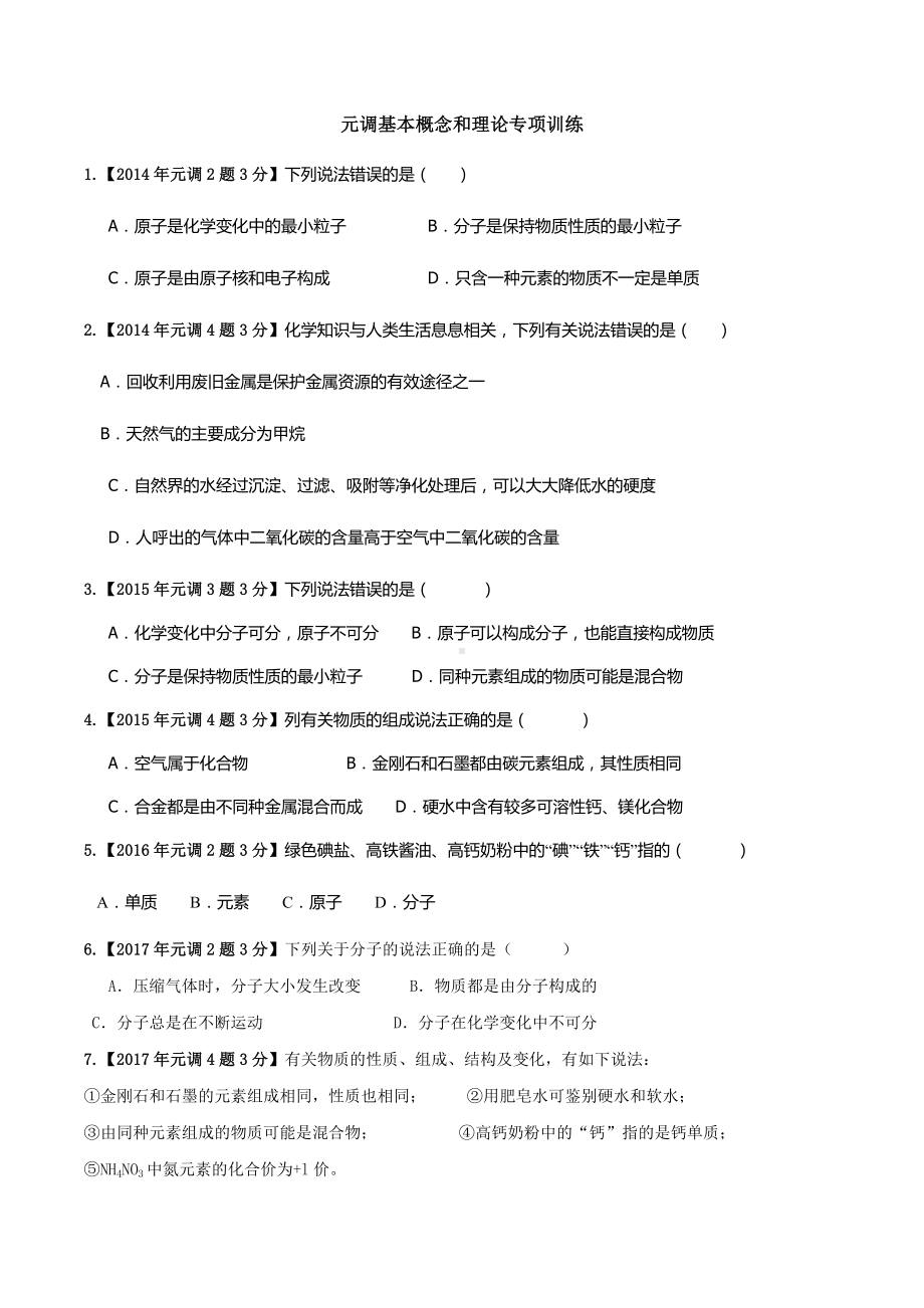 湖北省武汉市2014年-2022年元月调考基本概念和基本理论汇编.docx_第1页