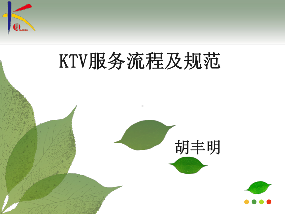 KTV服务流程及规范课件.ppt_第1页