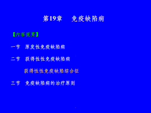 章免疫缺陷病课件-2.ppt