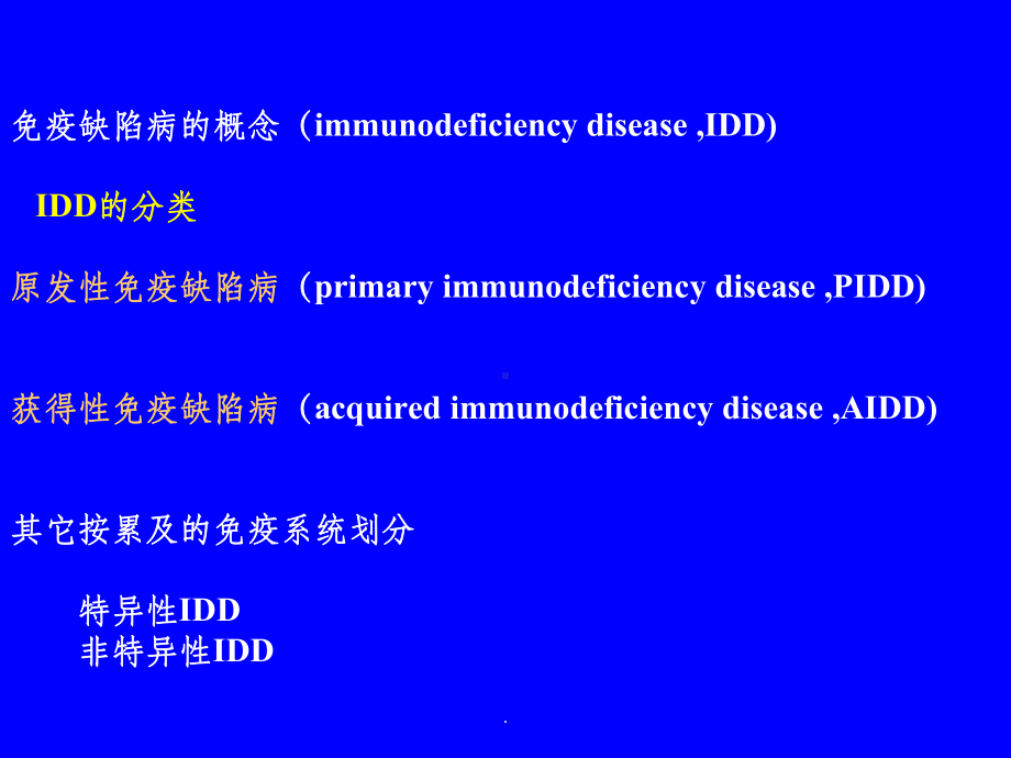 章免疫缺陷病课件-2.ppt_第2页