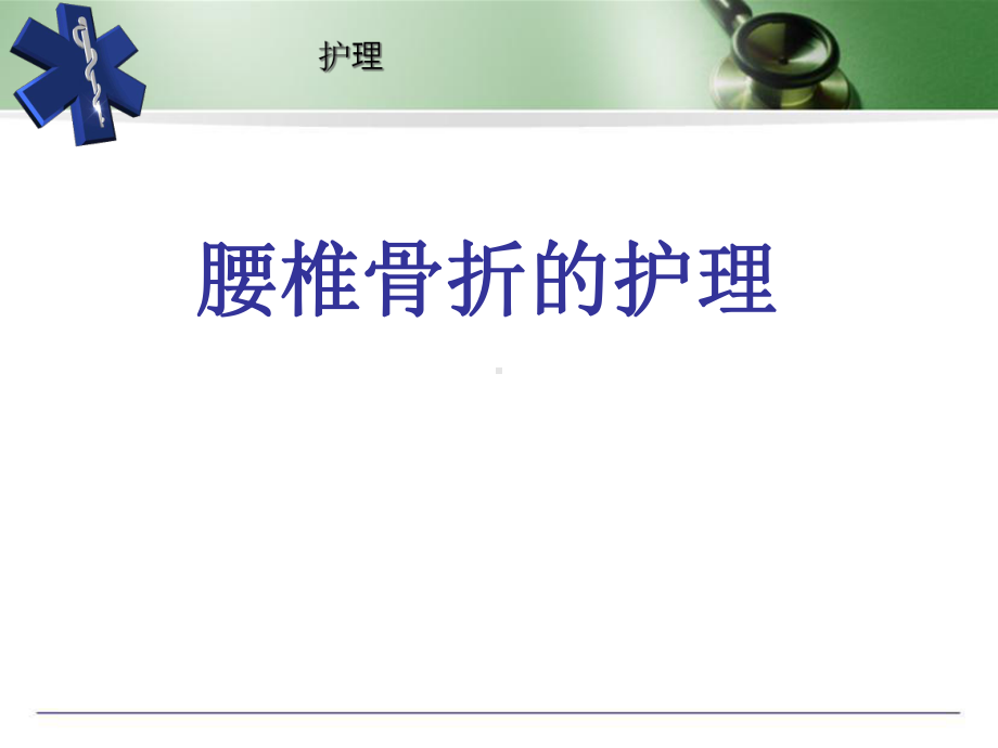 (医学课件)腰椎骨折护理查房.ppt_第1页