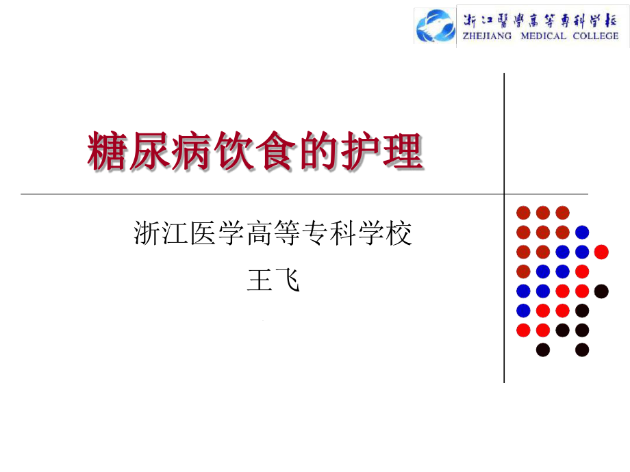 糖尿病饮食护理2课件.ppt_第1页