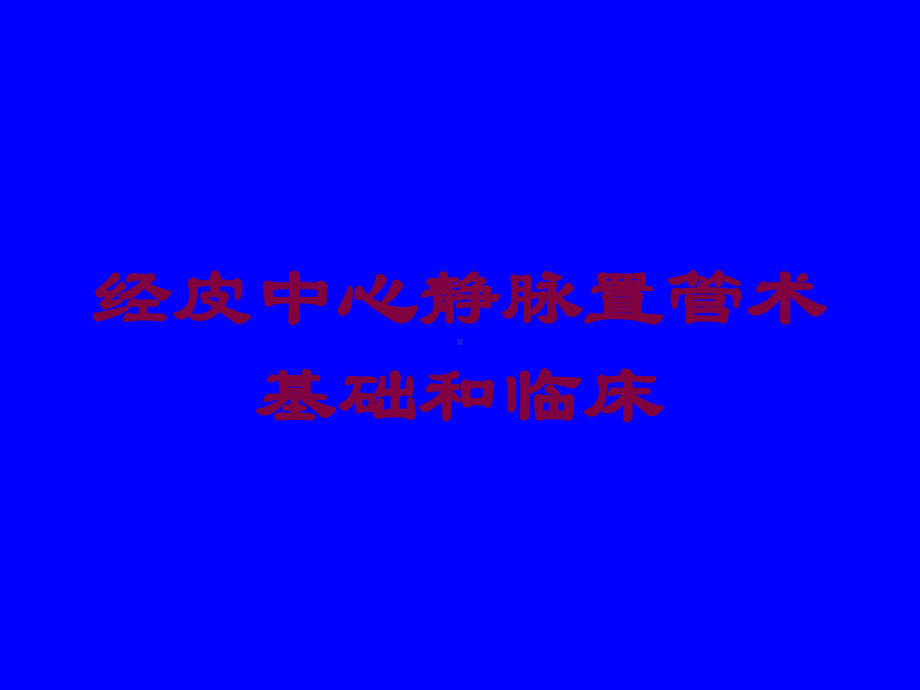 经皮中心静脉置管术基础和临床培训课件.ppt_第1页