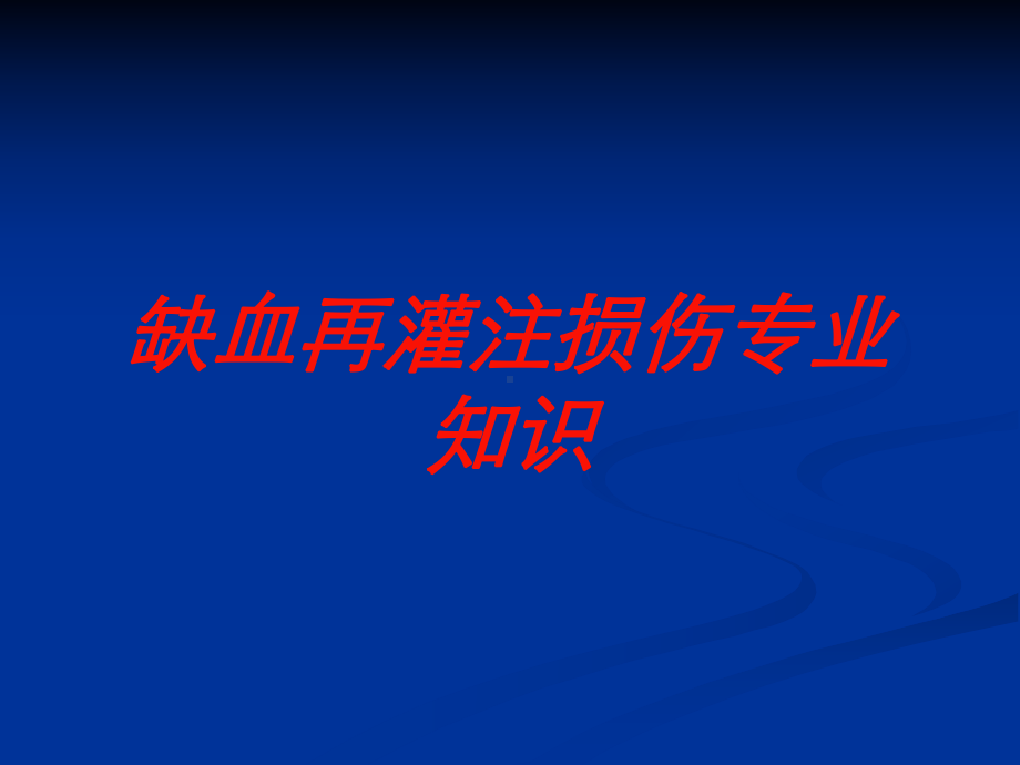 缺血再灌注损伤专业知识培训课件.ppt_第1页