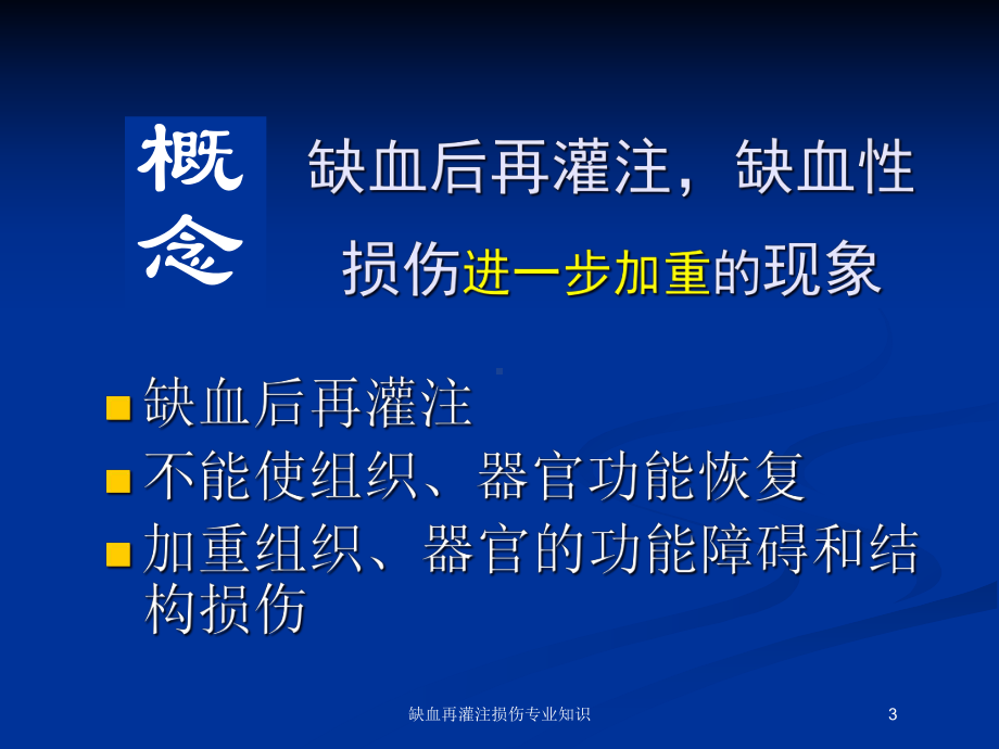 缺血再灌注损伤专业知识培训课件.ppt_第3页