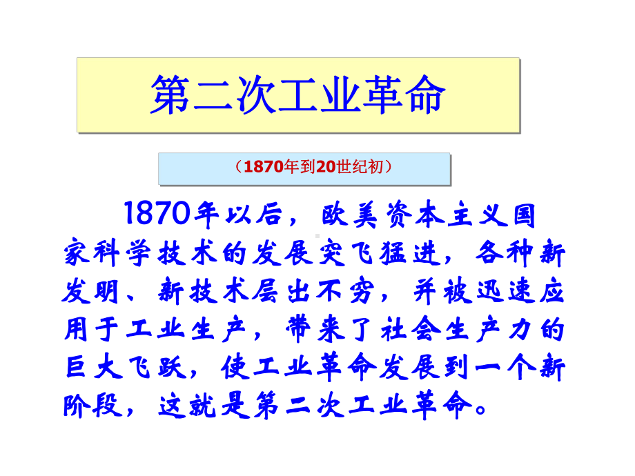 第五课-第二次工业革命课件.ppt_第1页