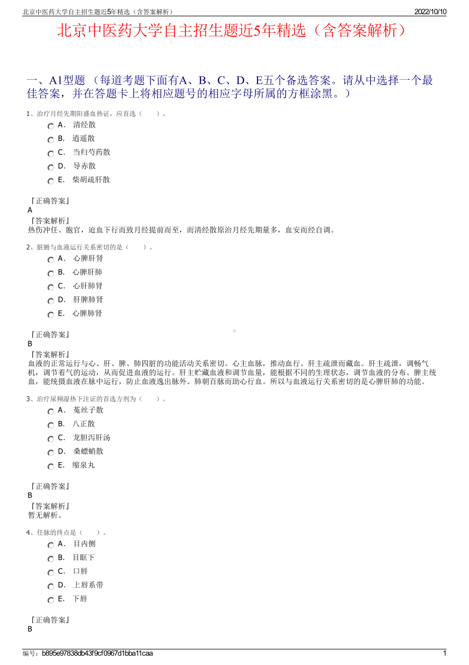 北京中医药大学自主招生题近5年精选（含答案解析）.pdf_第1页