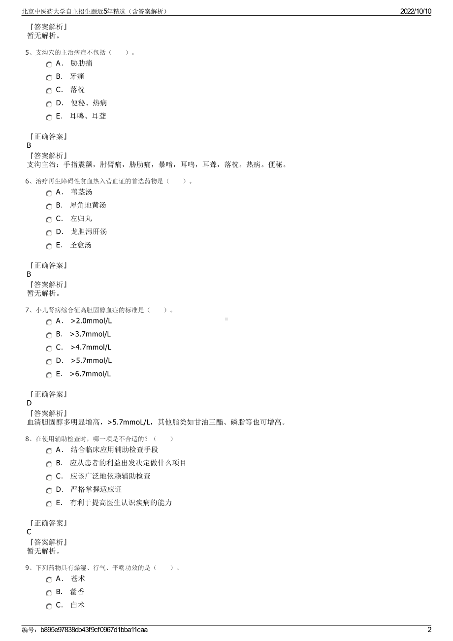 北京中医药大学自主招生题近5年精选（含答案解析）.pdf_第2页