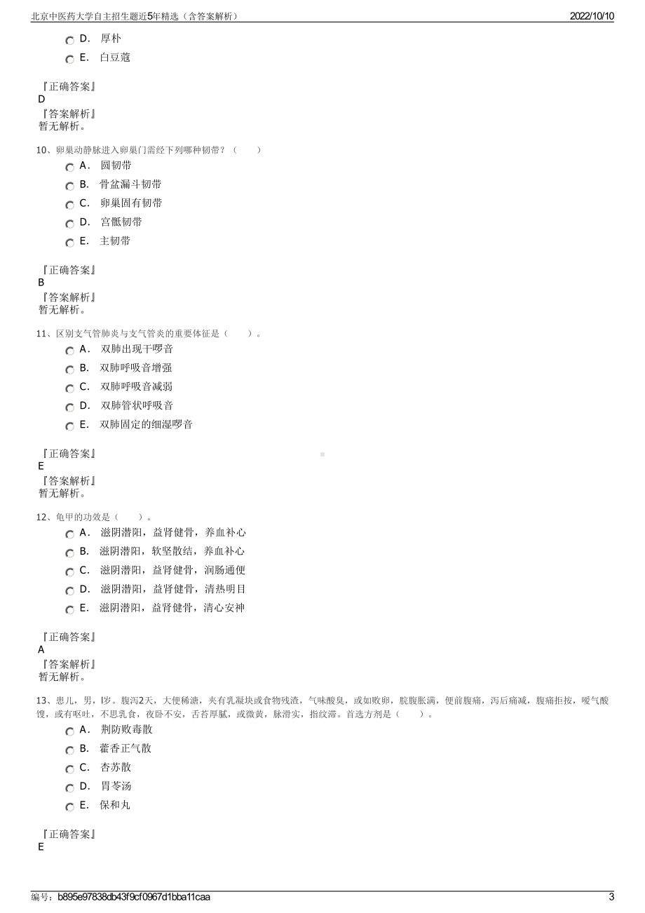 北京中医药大学自主招生题近5年精选（含答案解析）.pdf_第3页