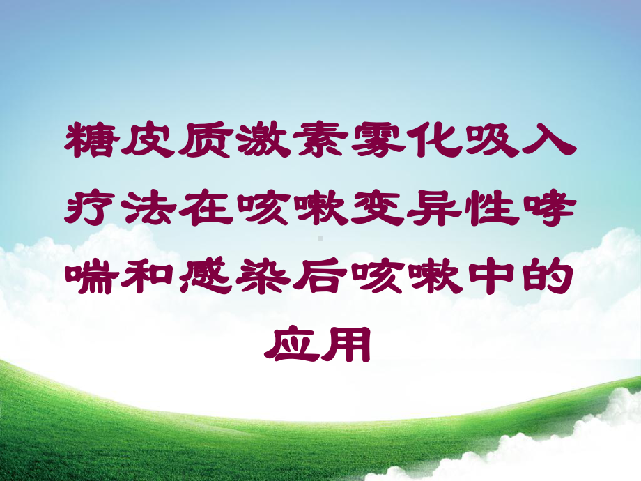 糖皮质激素雾化吸入疗法在咳嗽变异性哮喘和感染后咳嗽中的应用培训课件.ppt_第1页