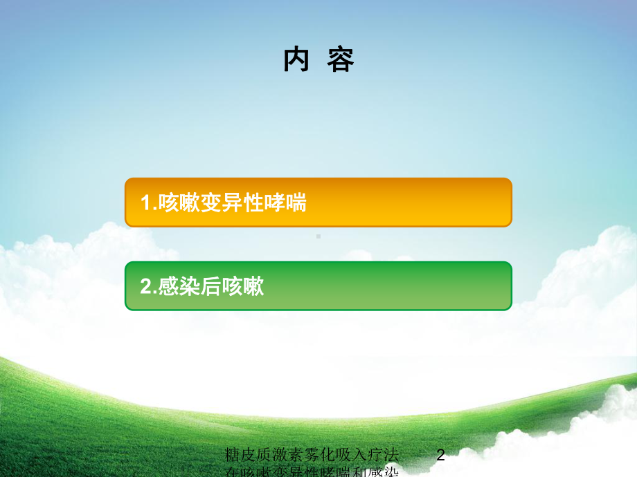 糖皮质激素雾化吸入疗法在咳嗽变异性哮喘和感染后咳嗽中的应用培训课件.ppt_第2页