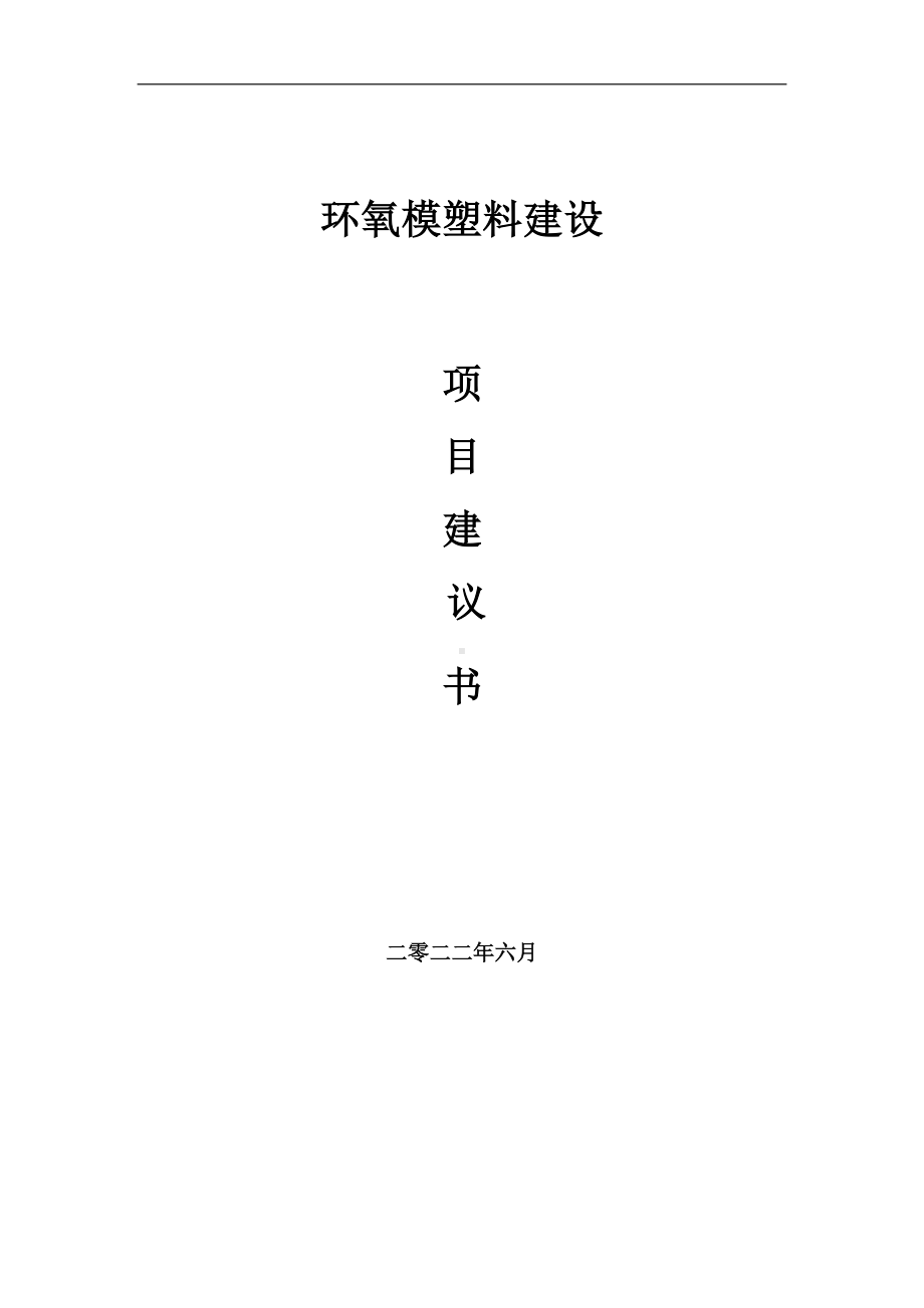 环氧模塑料项目建议书（写作模板）.doc_第1页