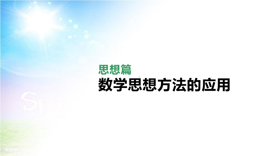 2021届统考数学(理科)第二轮专题复习课件：思想篇-数学思想方法的应用.pptx_第1页